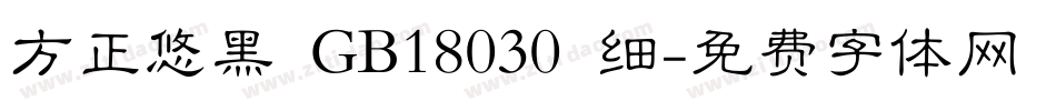 方正悠黑 GB18030 细字体转换